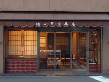 樋口千古庵骨董品高価買取,茶道具高価買取