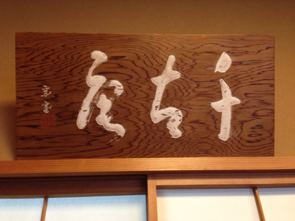 樋口千古庵骨董品高価買取,茶道具高価買取